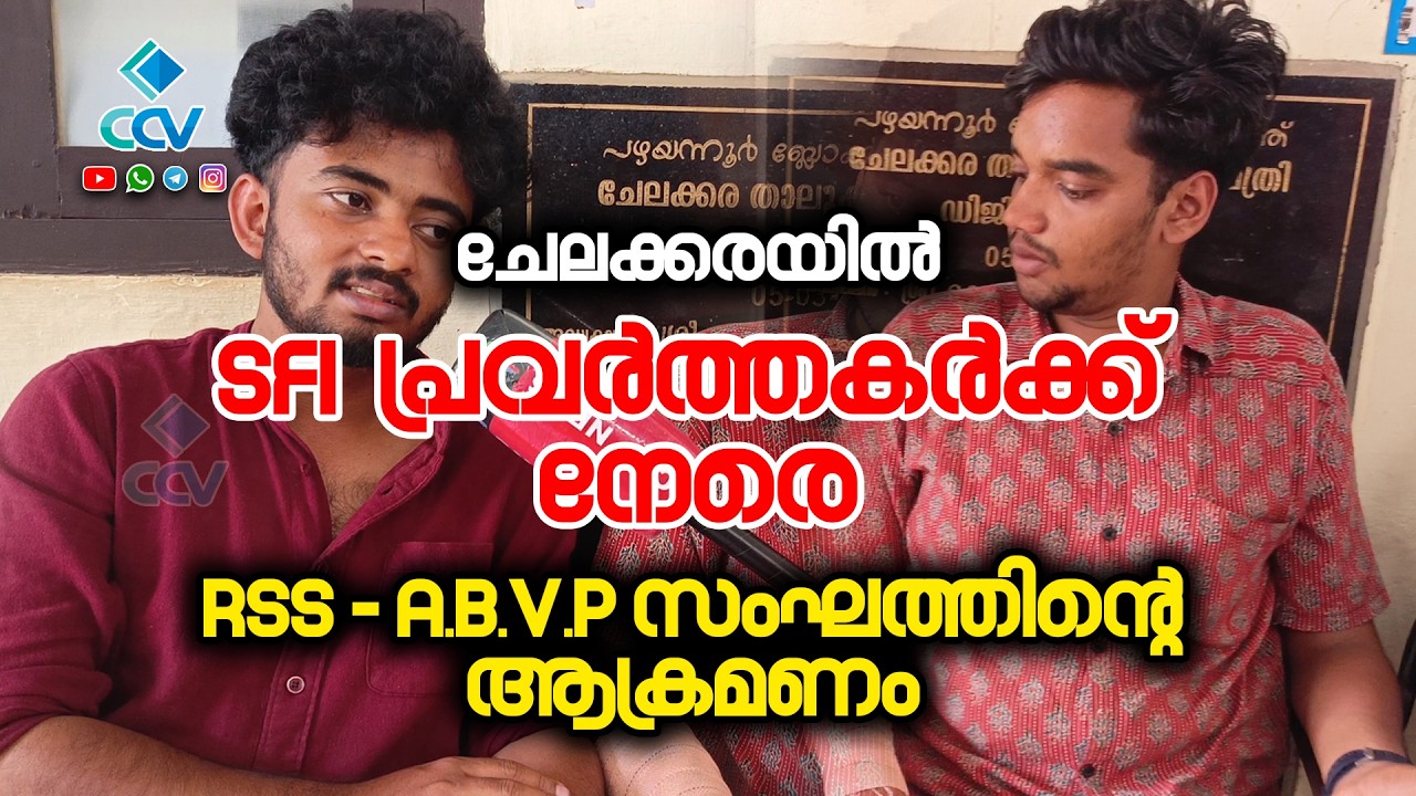 ചേലക്കരയിൽ എസ്.എഫ്.ഐ പ്രവർത്തകർക്ക് നേരെ ആർ.എസ്.എസ് - എ.ബി.വി.പി സംഘത്തിന്റെ ആക്രമണം