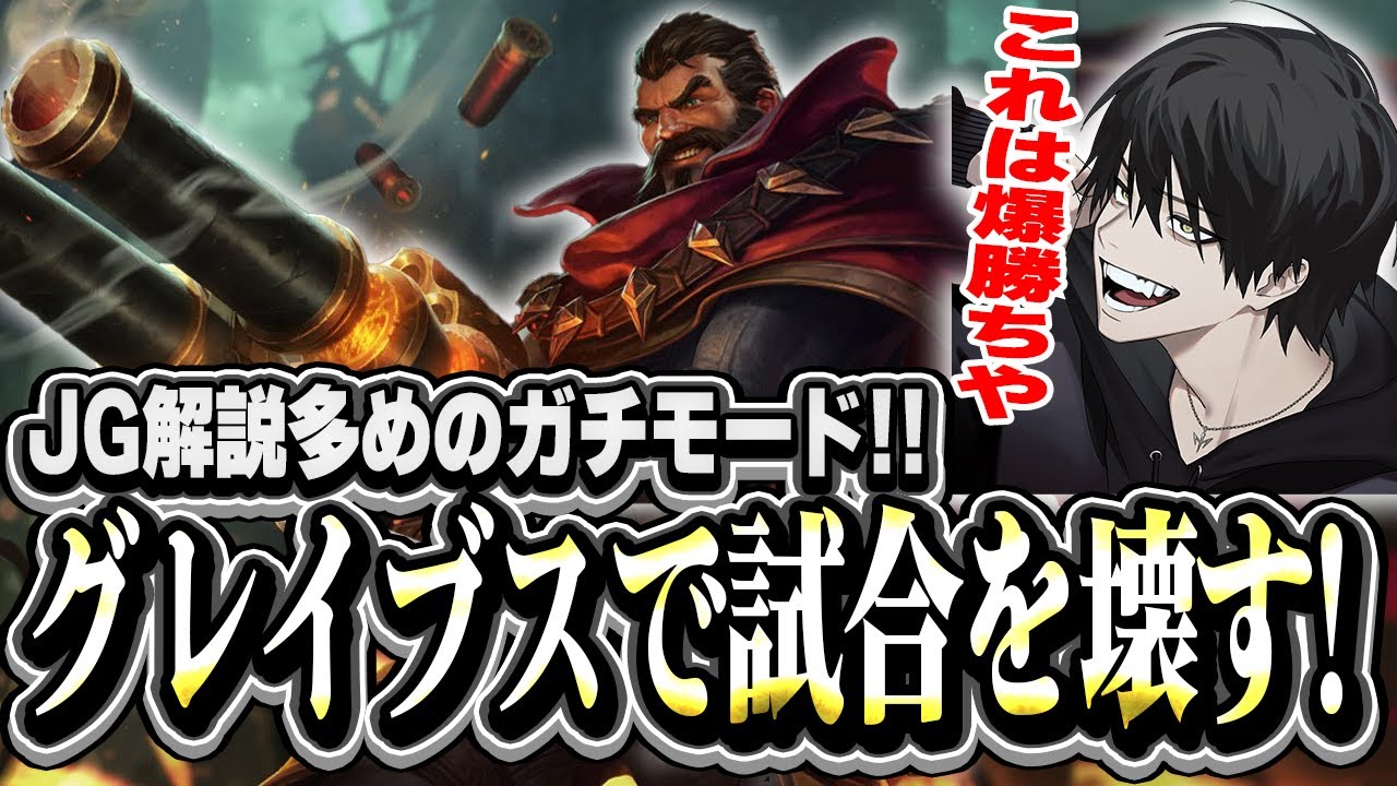 【爆キャリー】ガチモードでJG解説!グレイブスで試合を壊すよむ!【LOL/切り抜き】