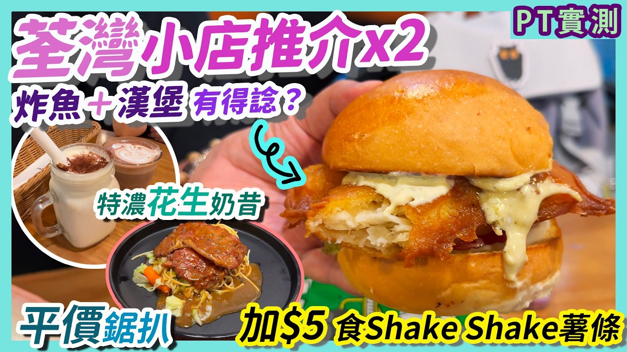 [PT自費食評] 又去荃灣搵食！漢堡包店最出名係奶昔？鋸扒西餐廳超受打工仔歡迎！| Cafe Sammi | Kitchen Corner