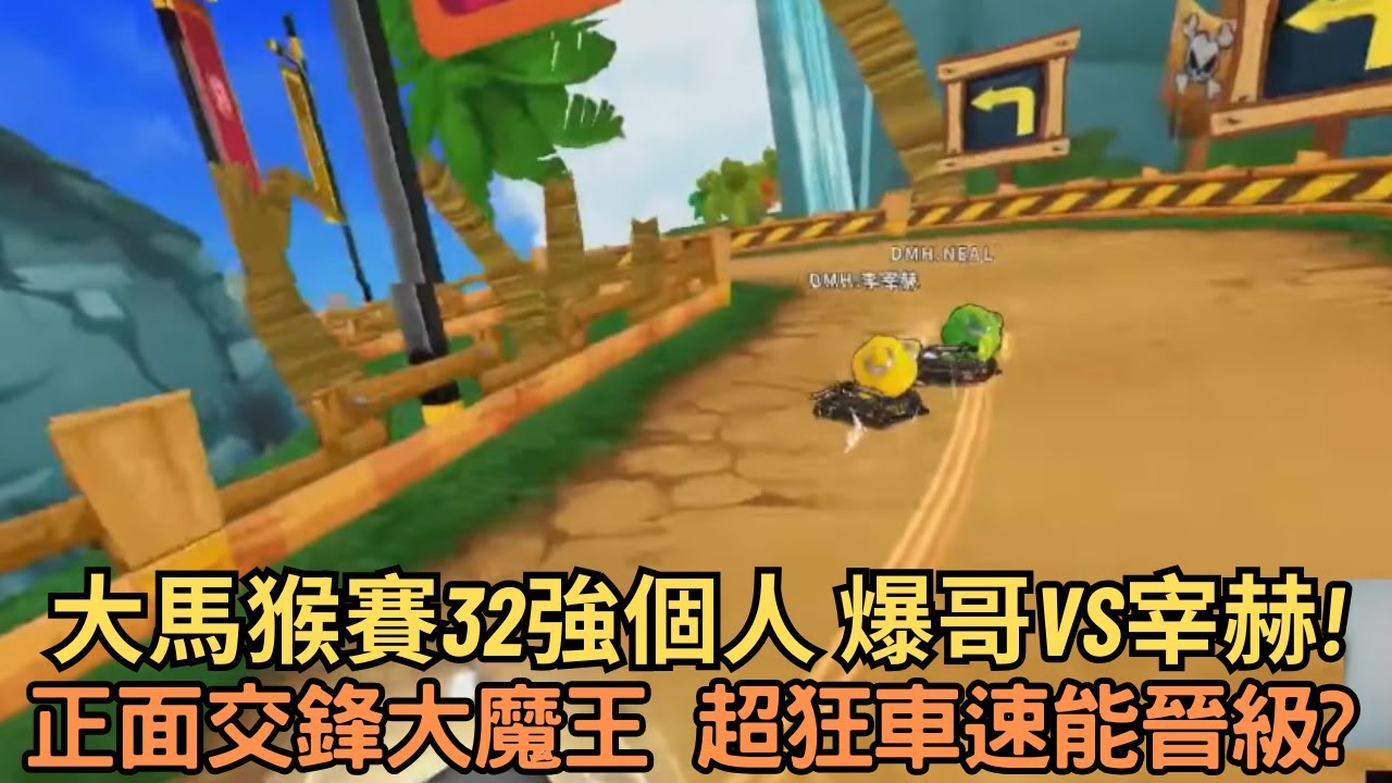 [朔月解說]  大馬猴賽32強個人 爆哥vs宰赫!正面交鋒大魔王 超狂車速能晉級?｜跑跑卡丁車