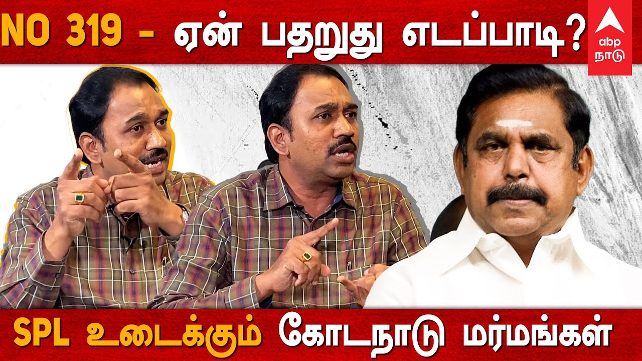 No 319... ஏன் பதறுது எடப்பாடி...? - SPL உடைக்கும் கோடநாடு மர்மங்கள் | SP Lakshmanan | Kodanad | EPS