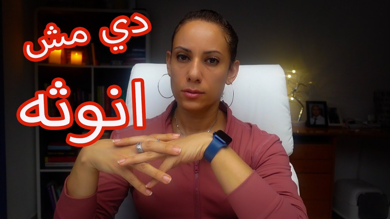 ١٠ حاجات ملهاش علاقه بالانوثه لا تفعليها🛑✋