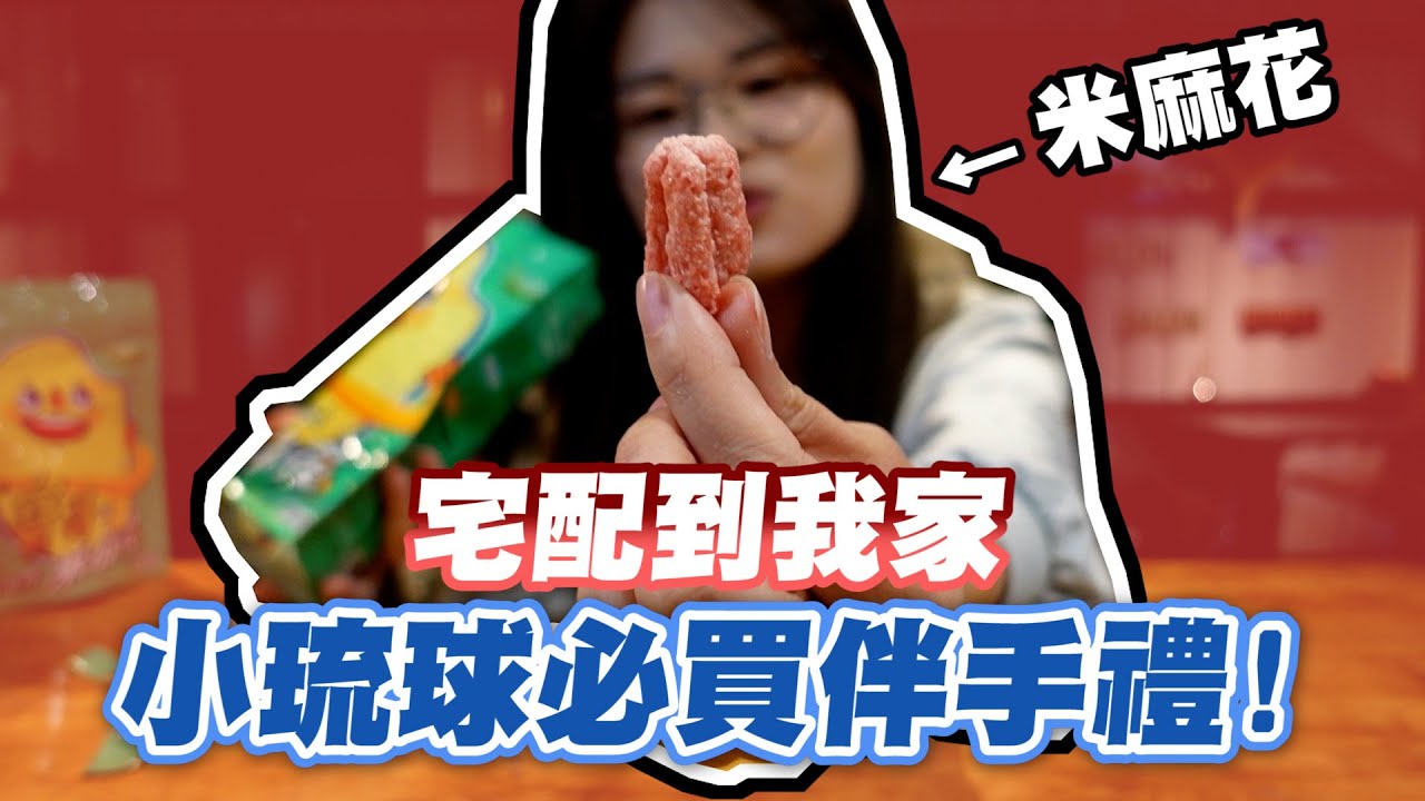 小琉球必買伴手禮！除了麻花捲以外你有聽過米麻花嗎？│瑄瑄大雜燴 HSUAN_TV
