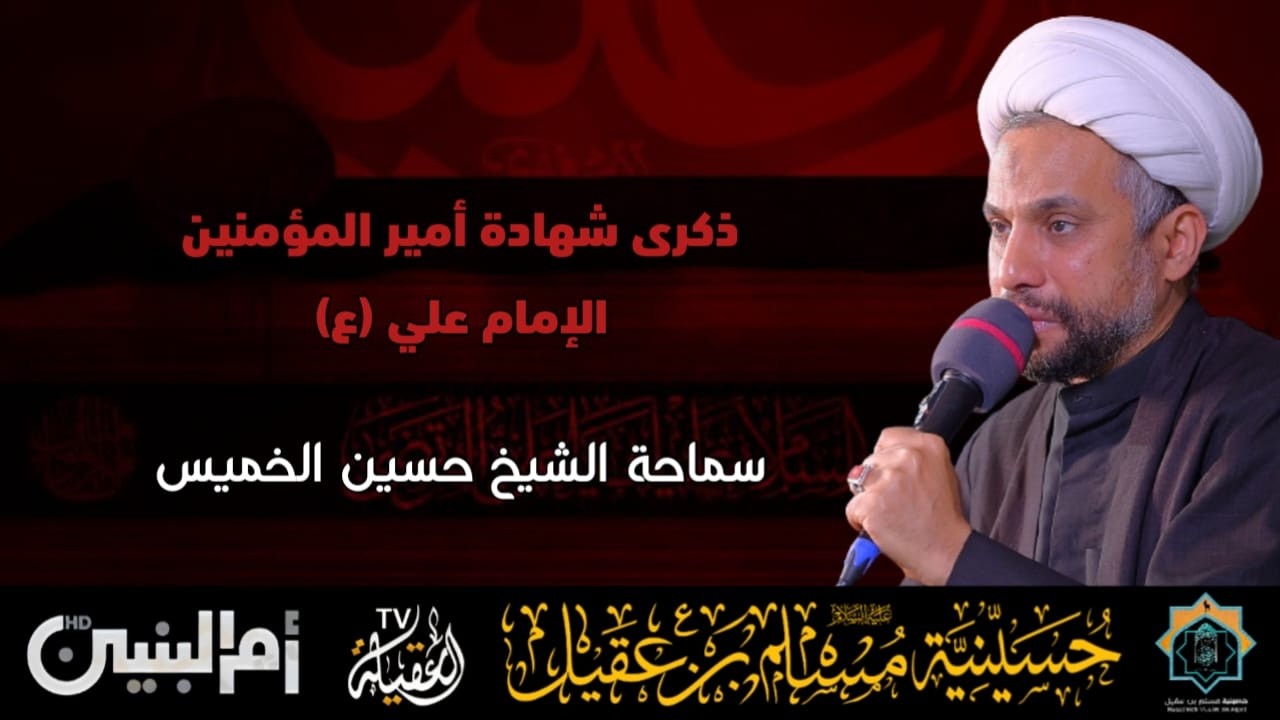 سماحة الشيخ حسين الخميس | ذكرى إستشهاد أمير المؤمنين الامام علي ع | 21 رمضان 1447هـ
