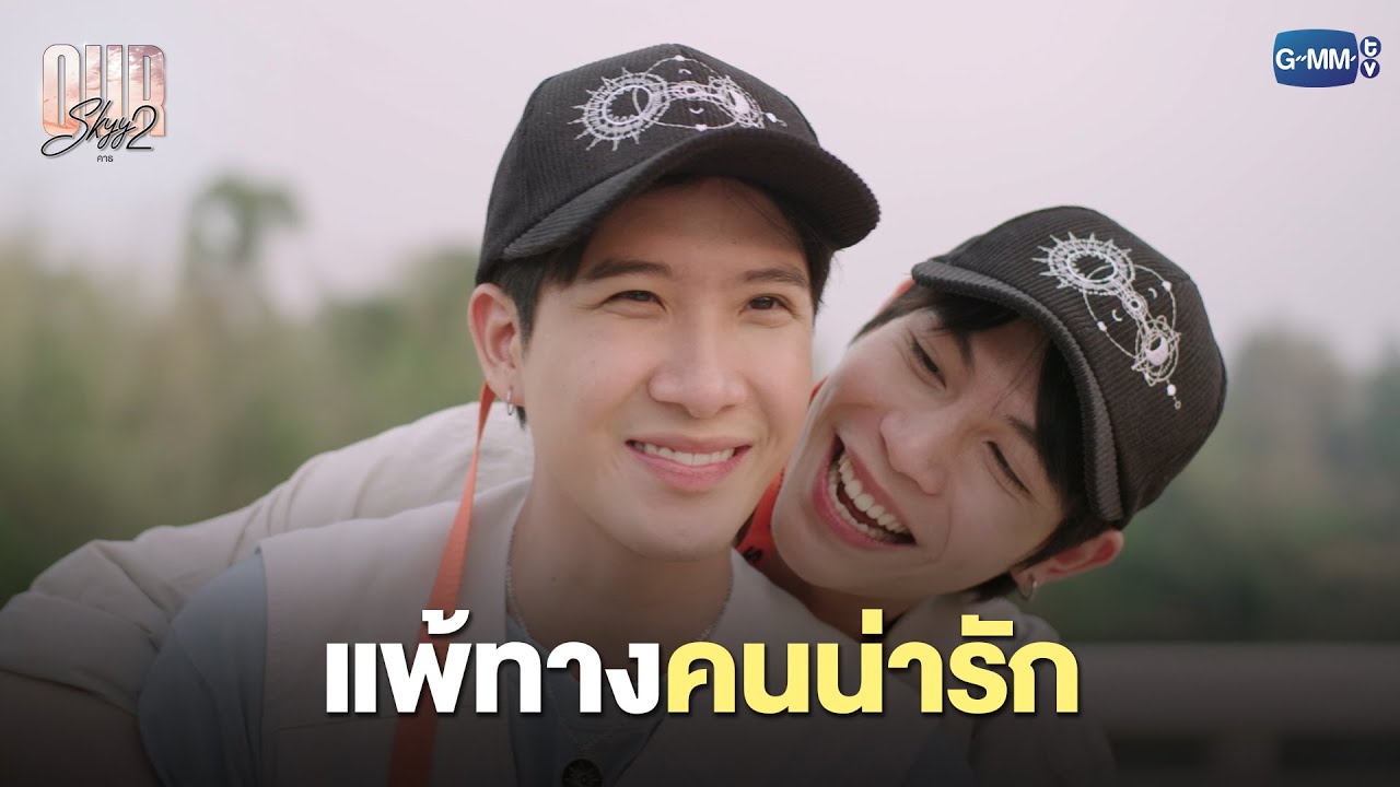 คู่นี้เค้าคลั่งรักกันตลอดเวลา  |  OurSkyy คาธ