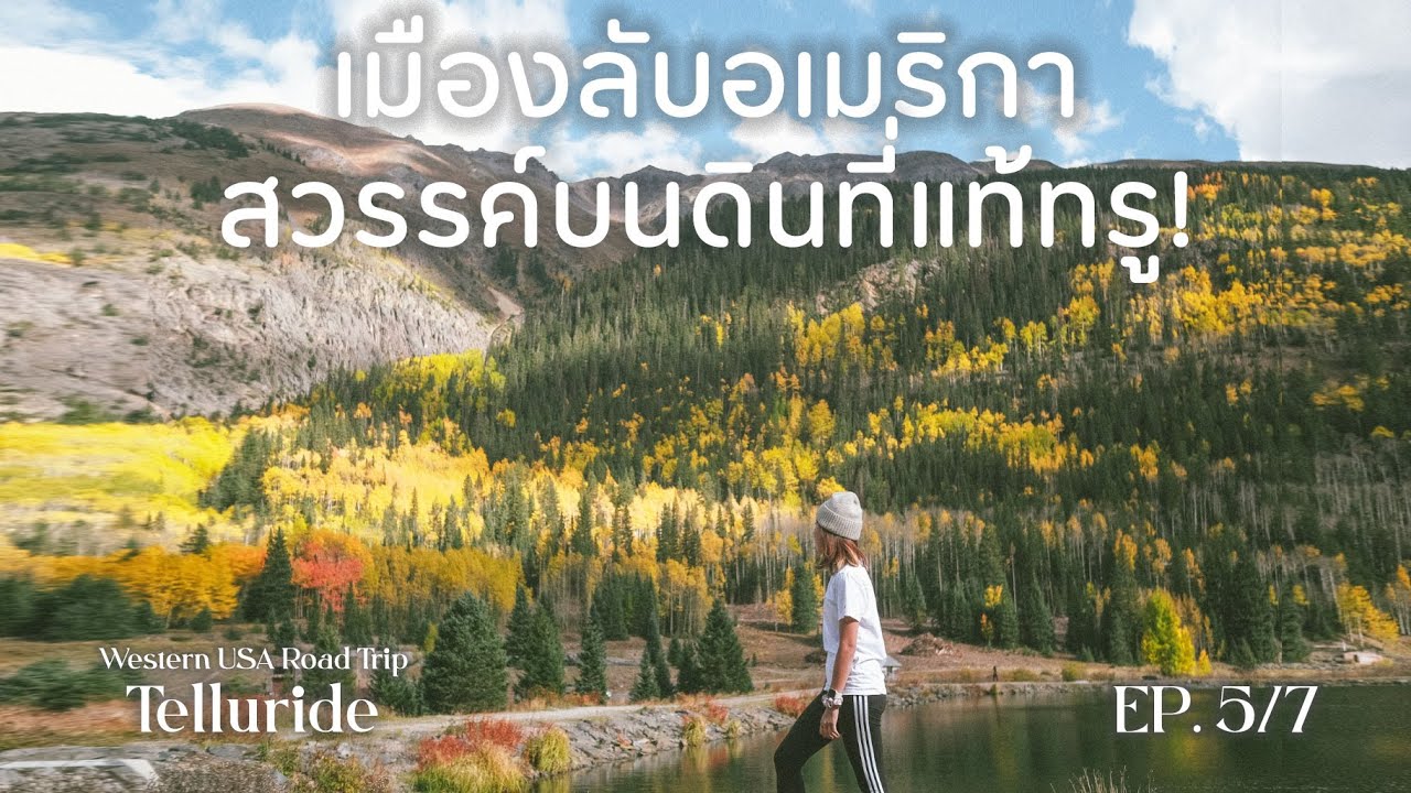 Telluride เมืองที่ไม่เคยได้ยินชื่อ สวยจนร้องว้าว! | Western USA Road Trip 5/7 #เที่ยวลืมบ้าน