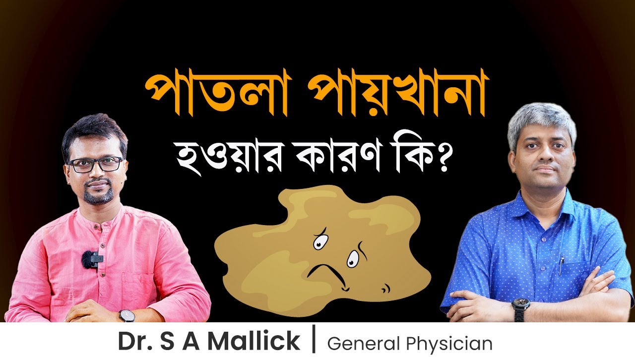 দীর্ঘদিন ধরে পাতলা পায়খানা হওয়ার কারণ কি? কখন ডাক্তারের কাছে যাবেন? Causes of Diarrhea