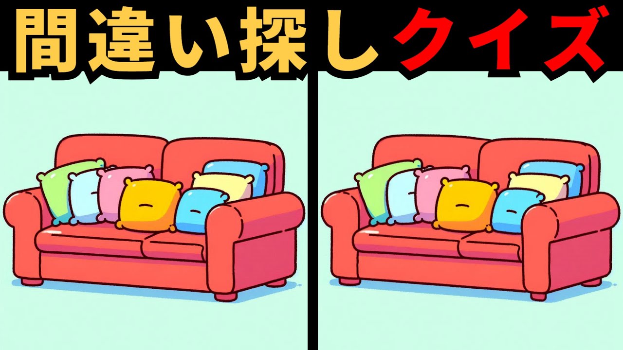 【間違い探し】 集中力向上クイズ！違い探しで脳をトレーニング