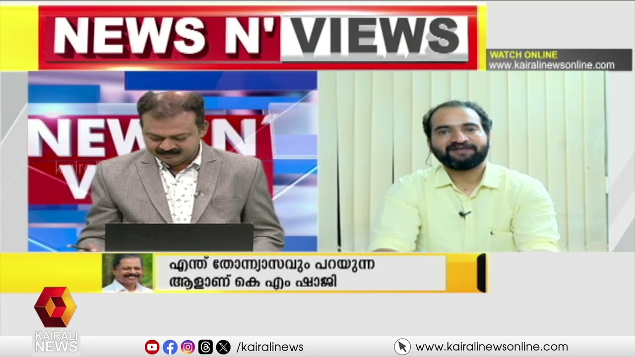 വീഴുന്ന വിസ്മയങ്ങൾ | NEWS N VIEWS | AJIMSHAD M