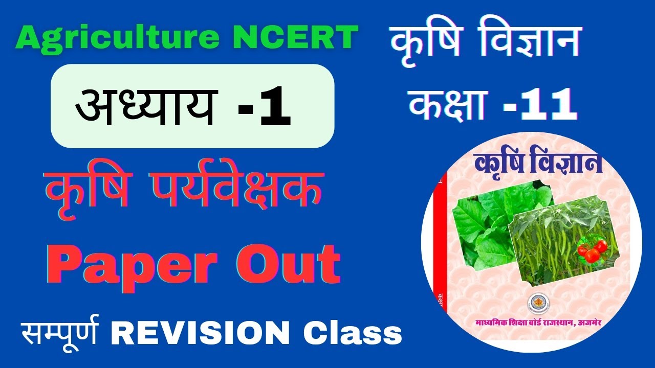 🔴 11th Agriculture Book 📚|| कृषि पर्यवेक्षक/JET/CUET/AO/AAO || अध्याय -1/Part-2 || 