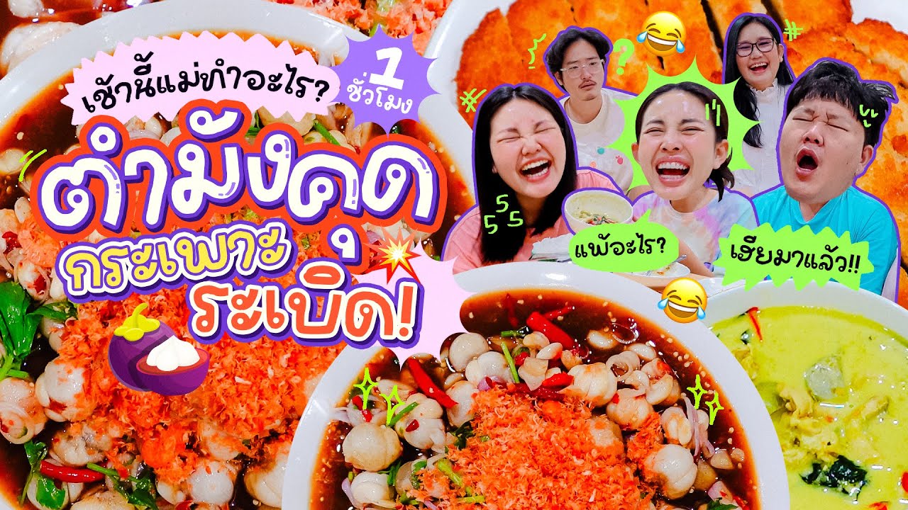เช้านี้แม่ทำอะไร EP.288 แกงเขียวหวานทงคัตสึ&ยำมังคุด/ประสบการณ์ไปทำงานสาย/เล่าเรื่องตัวเองสนุกสุดๆ🤣🎉