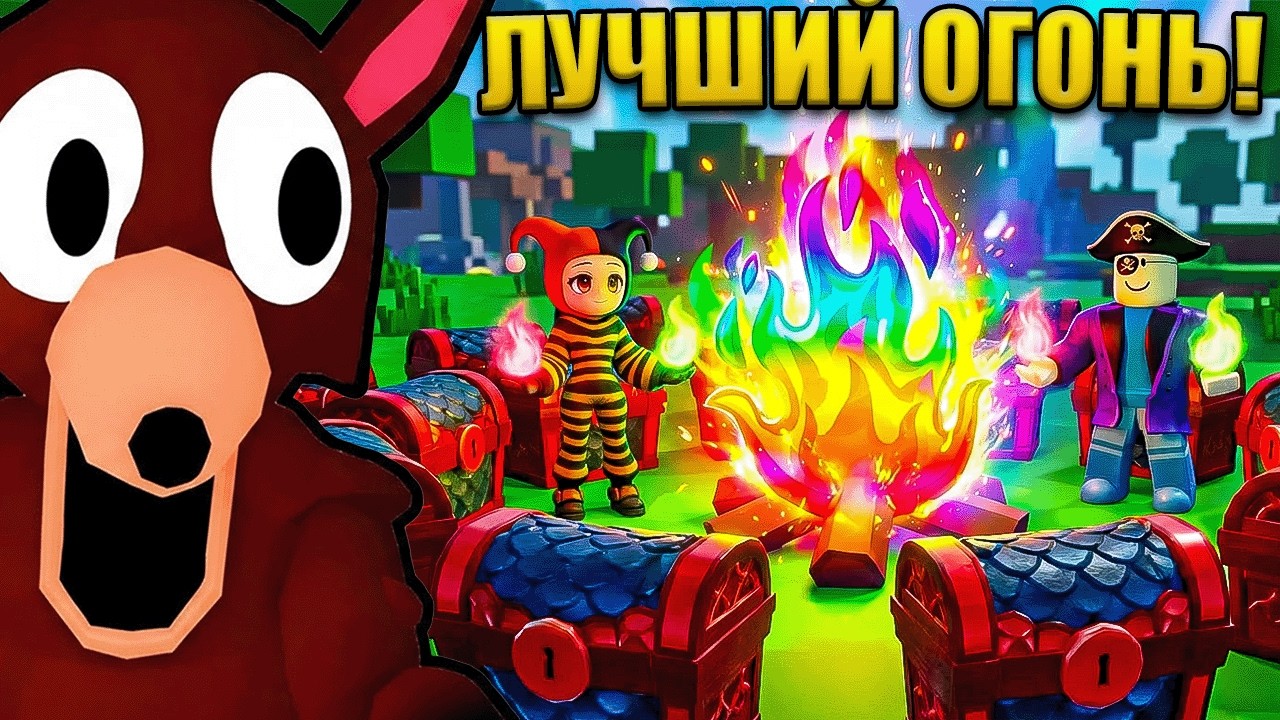 😱 НОВЫЙ ОГОНЬ ПРИЗЫВАЕТ РУБИНОВЫЕ СУНДУКИ В 99 НОЧЕЙ В ЛЕСУ В РОБЛОКС!