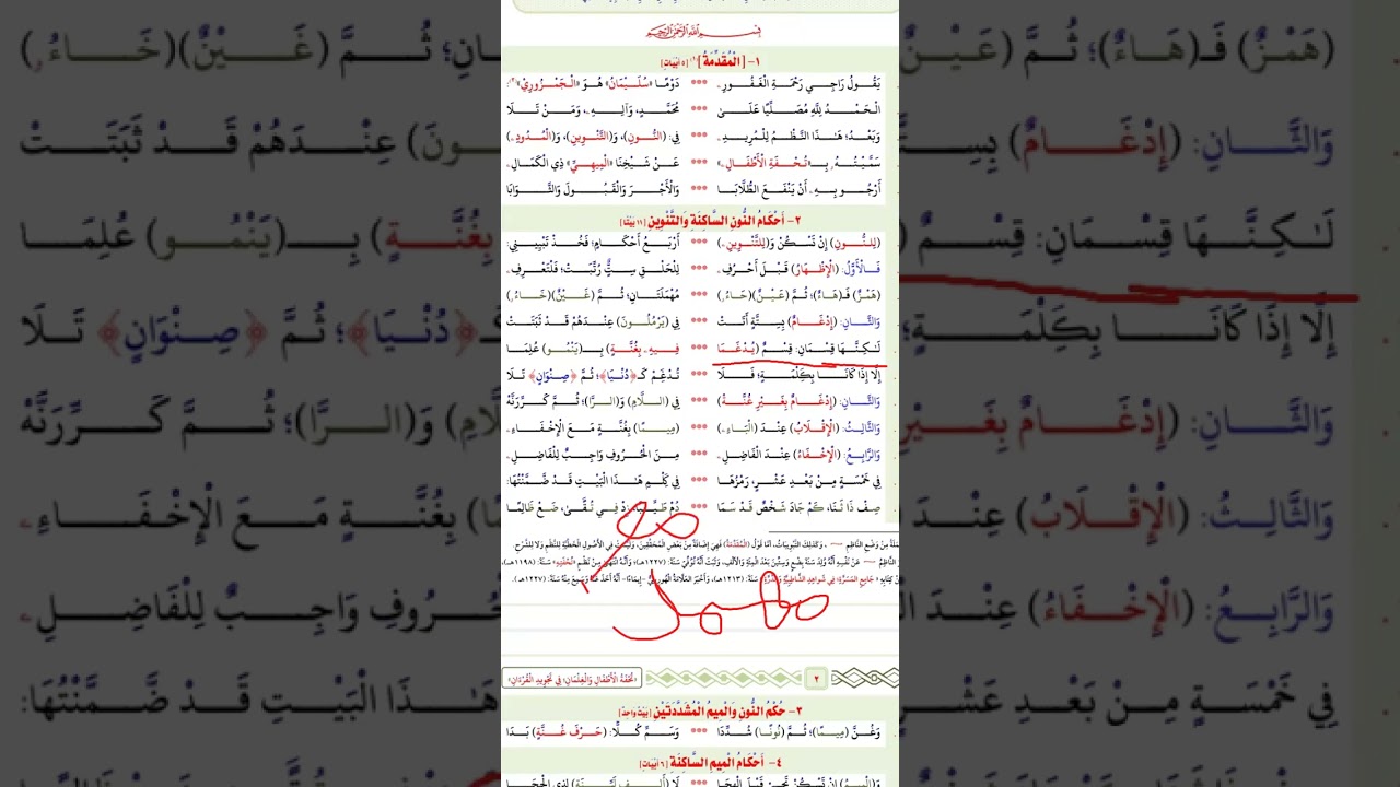 حوكمي  نون  ساكنة  والتنوين  لة  مةتني  تحفة  الأطفال  