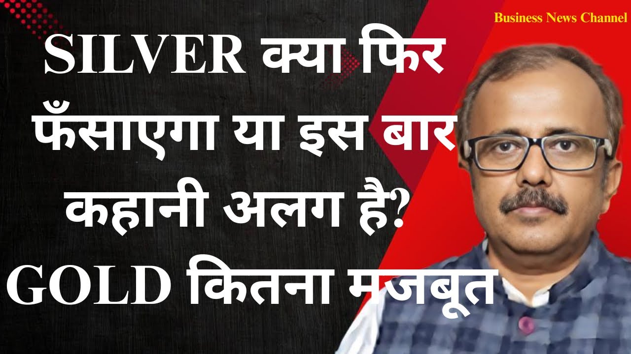 क्या सिल्वर फिर फँसाएगा या इस बार कहानी अलग है? और गोल्ड कितना मजबूत.WILL SILVER TRAP AGAIN OR DIFF?