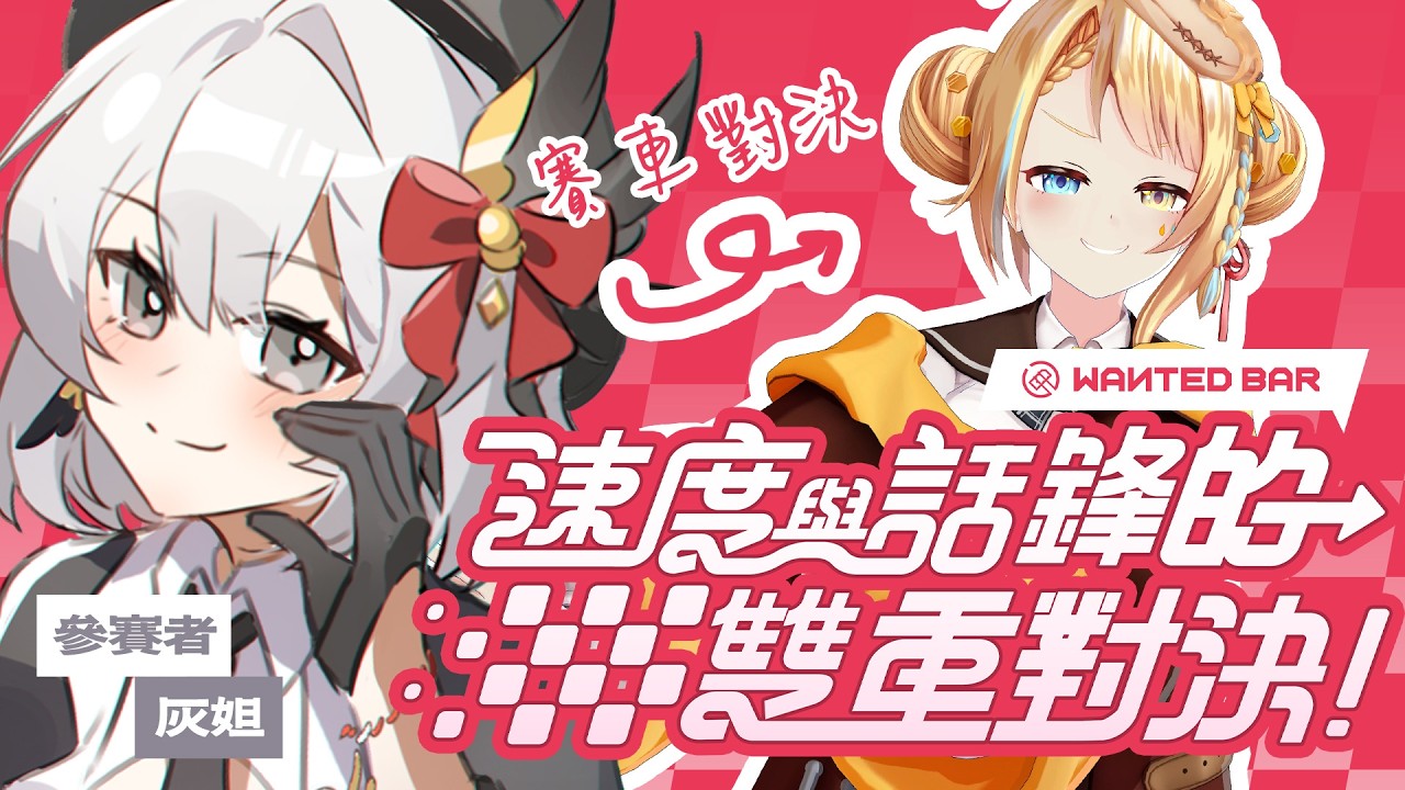 【#巔峰極速 】賽車對決？！與鬆餅人一決高下！【灰妲 🦜FT.洛可】#台V
