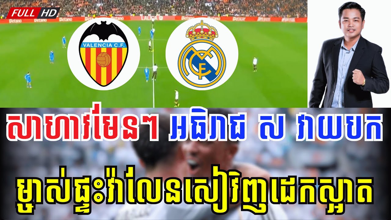 វ៉ាឡែនសៀ vs រៀល ម៉ាឌ្រីត | ខ្លាំងមែនៗ ស្តេច ស វាយជាន់កម្ចាស់ផ្ទះរបួសជាទម្ងន់​😁