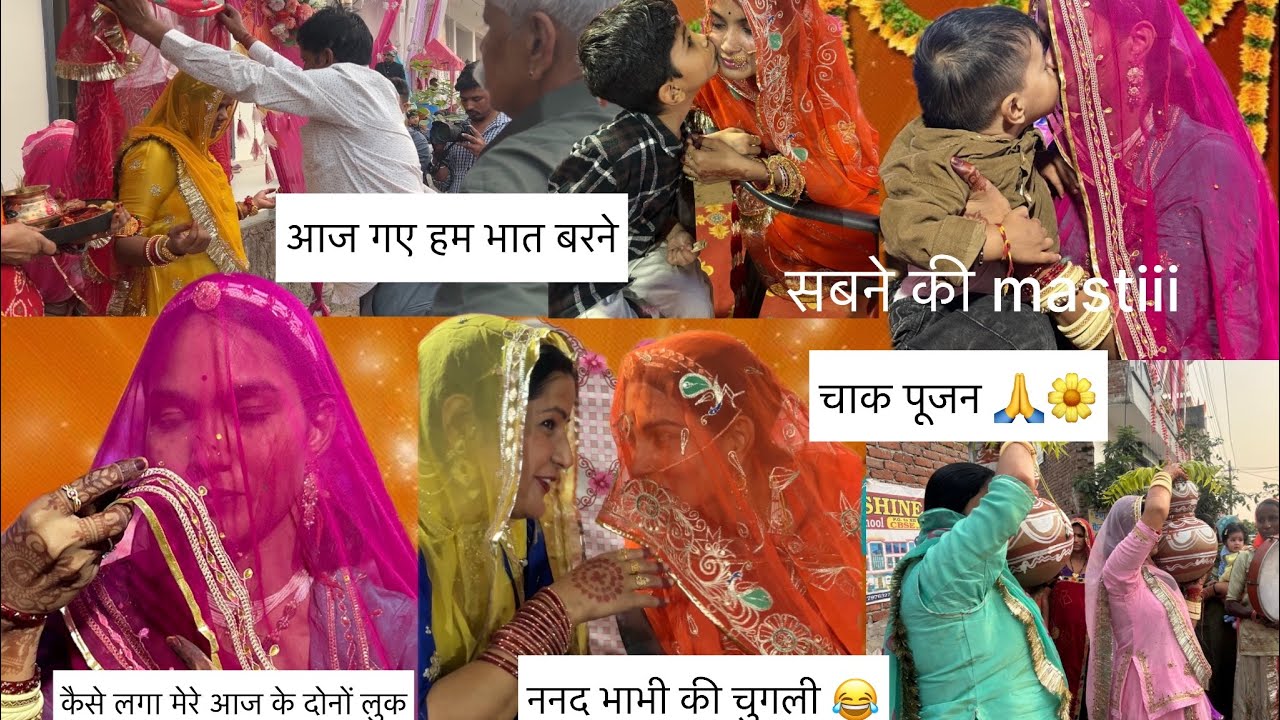 आज गए हम भात के लिए, चाक पूजन,कैसे लगा मेरे दोनों look, ननद भाभी की चुगली 😜🏹💫
