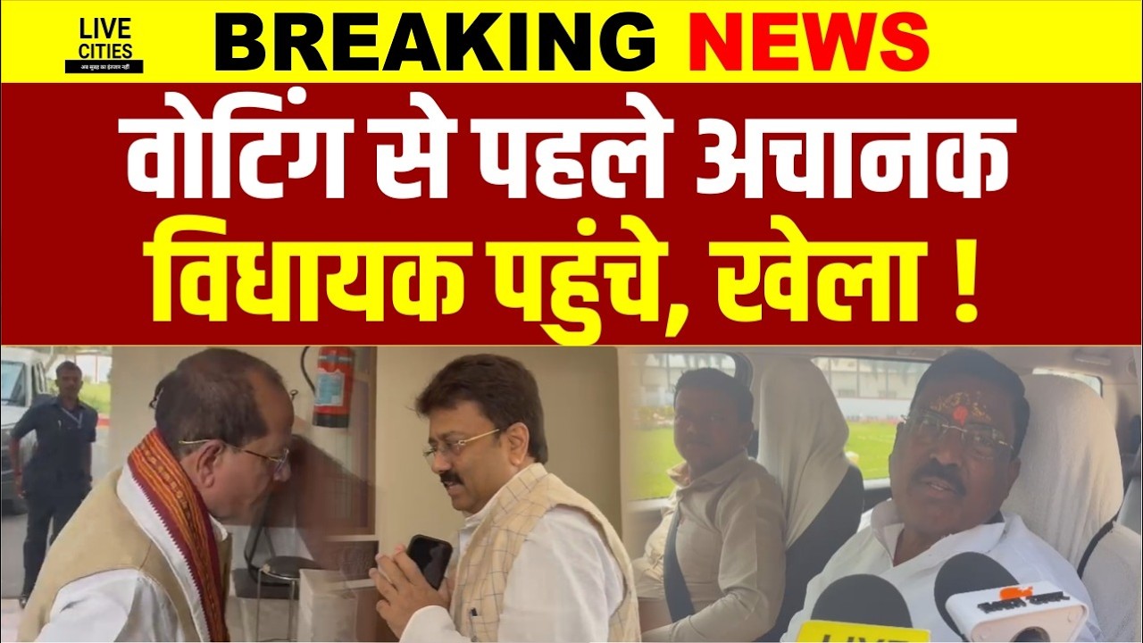 Rajyasabha Election को लेकर Voting से पहलेअचानक BJP विधायक पहुंचे...   | Bihar News