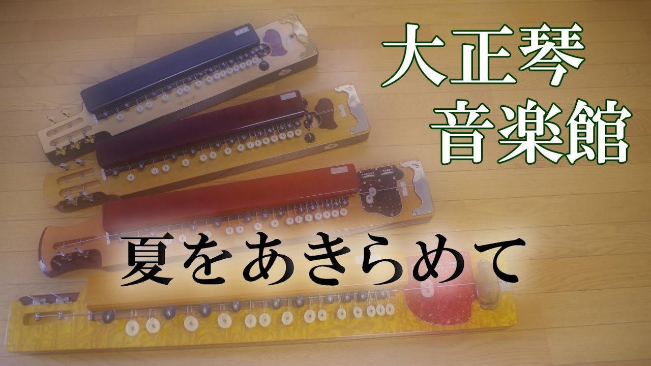 大正琴　夏をあきらめて　多重録音動画　113