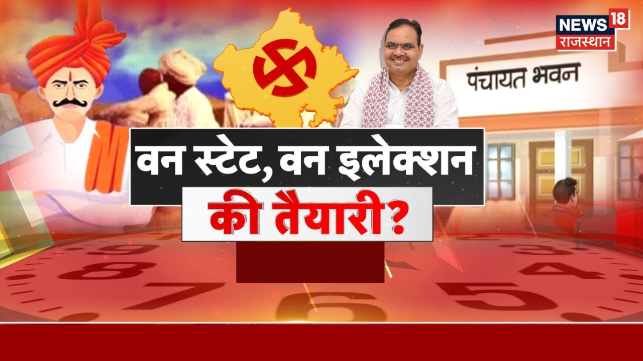 Rajasthan News : सरपंच साधे,कौनसी चुनौतियां बरकरार? | One Nation one Election | PM Modi | Bhajanlal