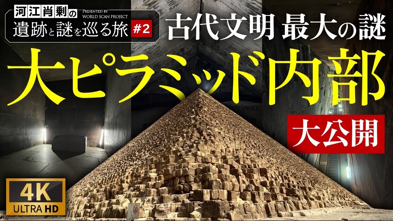 【完全保存版】大ピラミッド内部を大公開！観光では絶対に入れない場所にもカメラが入る 〜#2 河江肖剰の遺跡と謎を巡る旅（エジプト文明・考古学・歴史・遺跡・ミステリー）