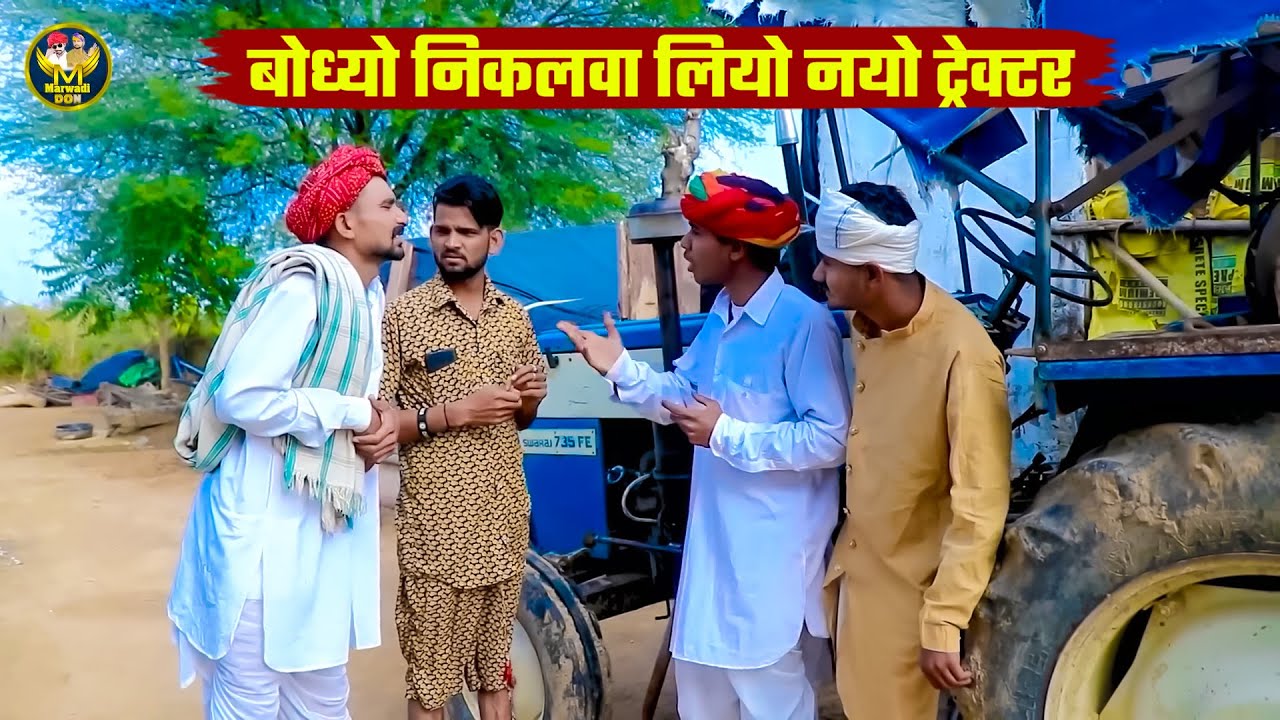 बोध्यो निकलवा लियो नयो ट्रेक्टर || New Rajasthani Funny Comedy 2025 || Bodhya Manglya Ki Comedy