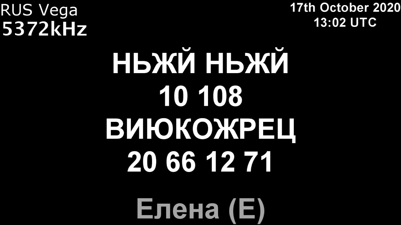 |Вега| 5372kHz НЬЖЙ/НЫЖЙ Сообщение (17 Октябрь 2020 года, 13:02 UTC)