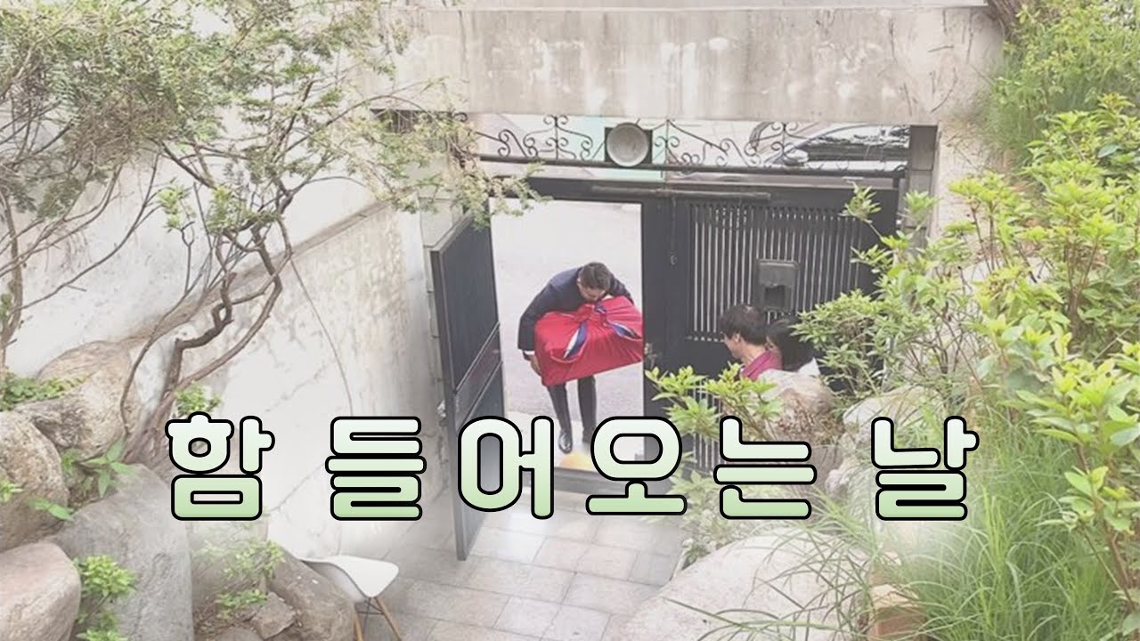 함 들어오는 날 🎊
