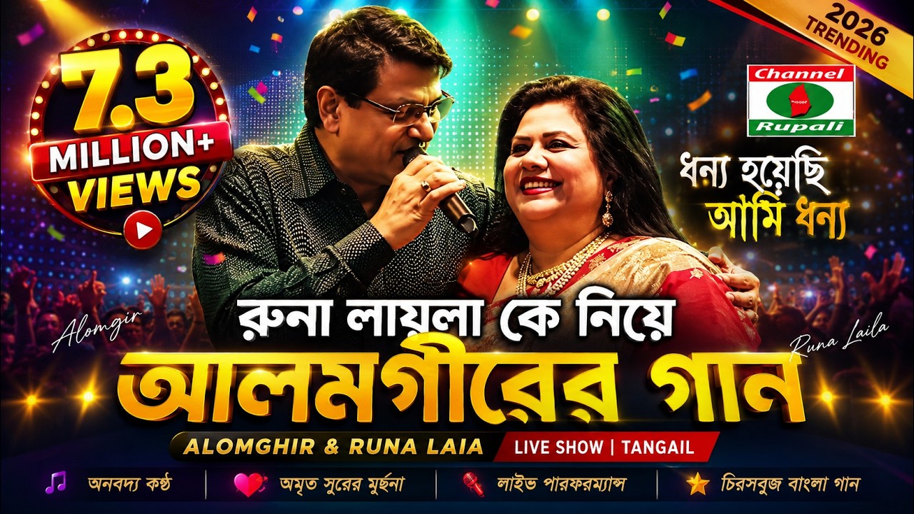রুনা লায়লা কে নিয়ে আলমগিরের গান | ধন্য হয়েছি আমি ধন্য | ALOMGHIR & RUNA LAIA | LIVE SHOW | TANGAIL