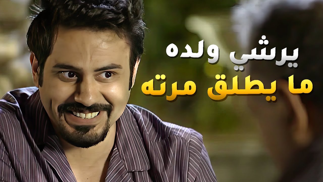يحاول يرشي ولده بالفلوس عشان ما يطلق مرته ويخترب بيته مع شريكه بالشغل🤭 مقاطع مسلسل #حال_مناير