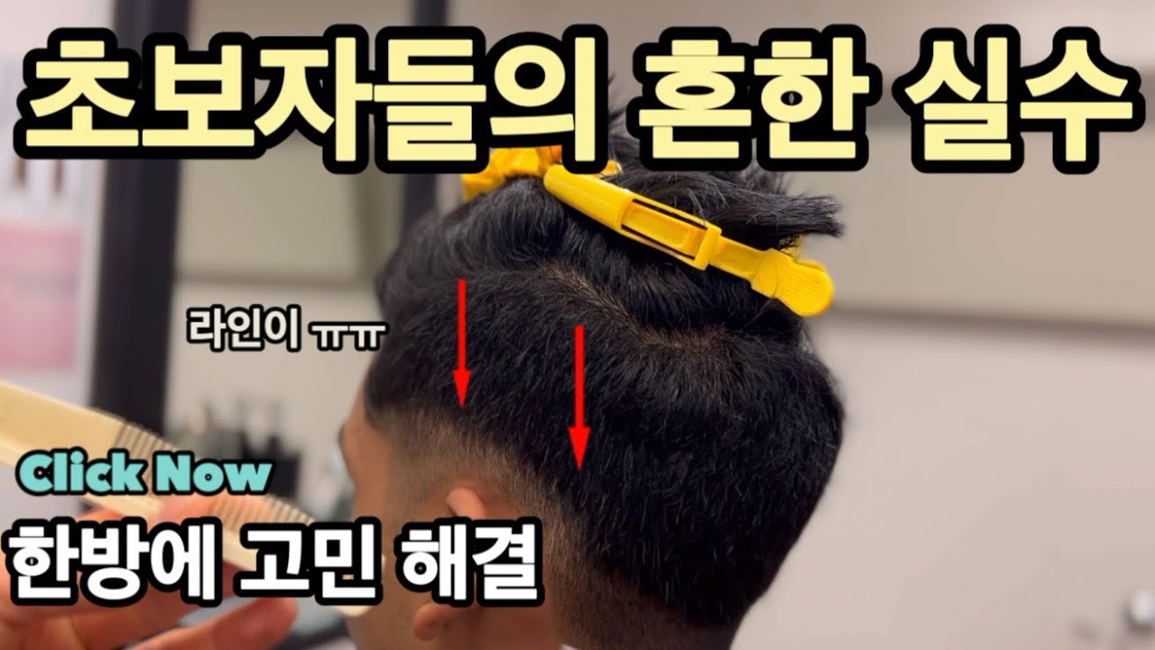 💈아직도 이렇게 자르십니까? ✅핵심포인트 배워가세요 👏🏻더이상 머리 망하지 마세요👏🏻