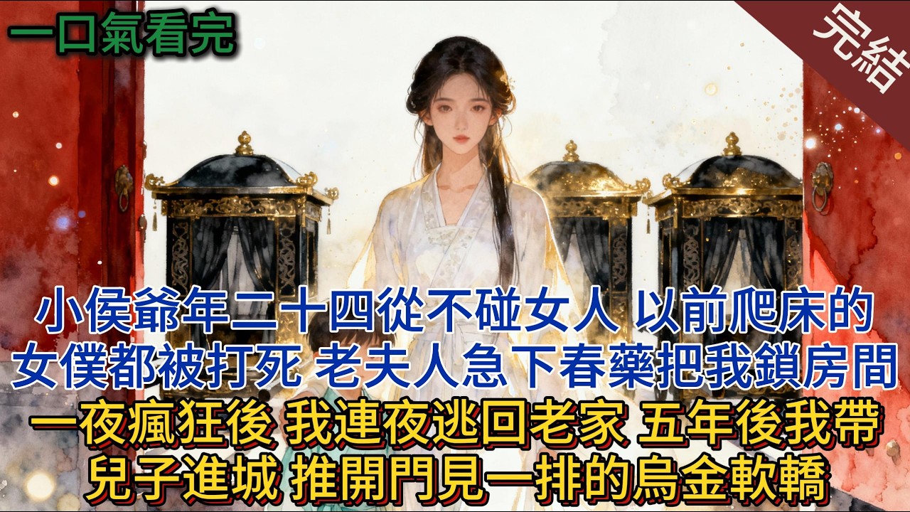 小侯爺年二十四從不碰女人。以前爬床的女僕都被打死。老夫人急下春藥把我鎖房間。一夜瘋狂後，我連夜逃回老家。五年後我帶兒子進城。推開門見一排的烏金軟轎#小说 #小说推荐 #完結 #一口气看完