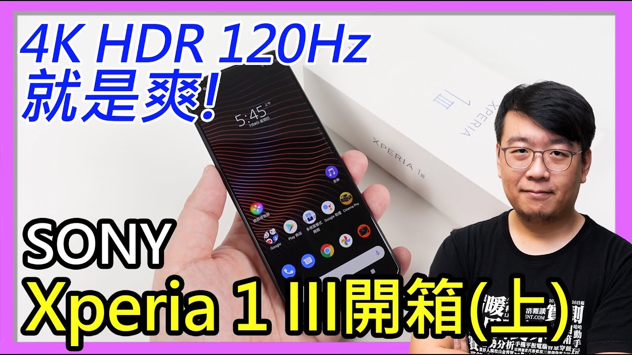 Sony Xperia 1 III開箱實測（上）：4K HDR 120Hz最強螢幕+高通驍龍888旗艦性能，有顏值更要有實力！