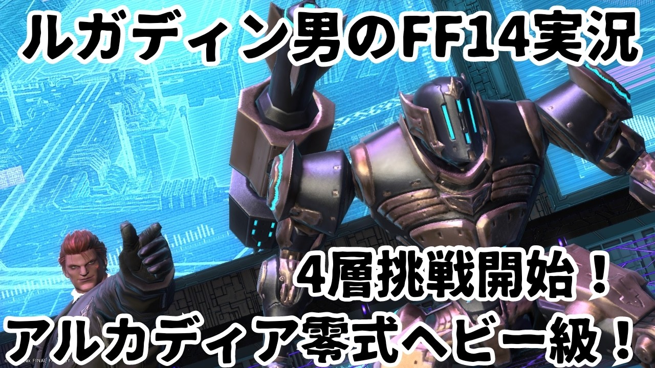 【ルガディン男のFF14実況】アルカディア零式ヘビー級！4層練習！【黄金のレガシー】