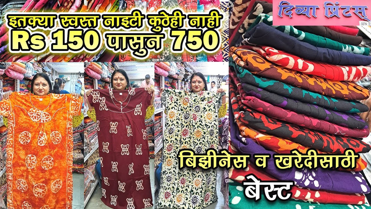 Nighty at Divya Prints Dadar इतक्या स्वस्त नाइटी कुठेही नाही Rs 150 -750 बिझीनेस, खरेदीसाठी साठी