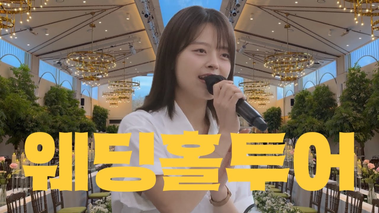홀투어 : 용산 로얄 파크 컨벤션 파크홀 본식 후기