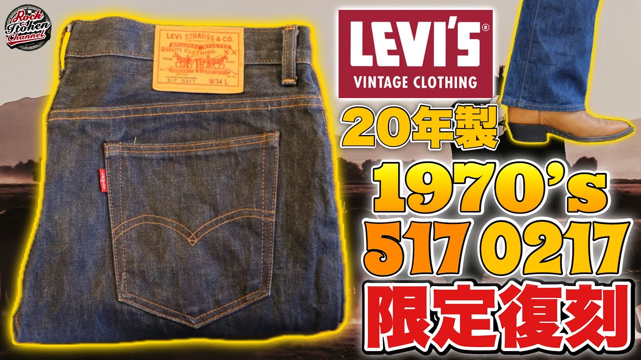 【徹底解説】リーバイスの【サドルマン】が限定復刻！【517】2020年製を紹介！初心者にもわかりやすく徹底解説！#リーバイス #levis #デニム