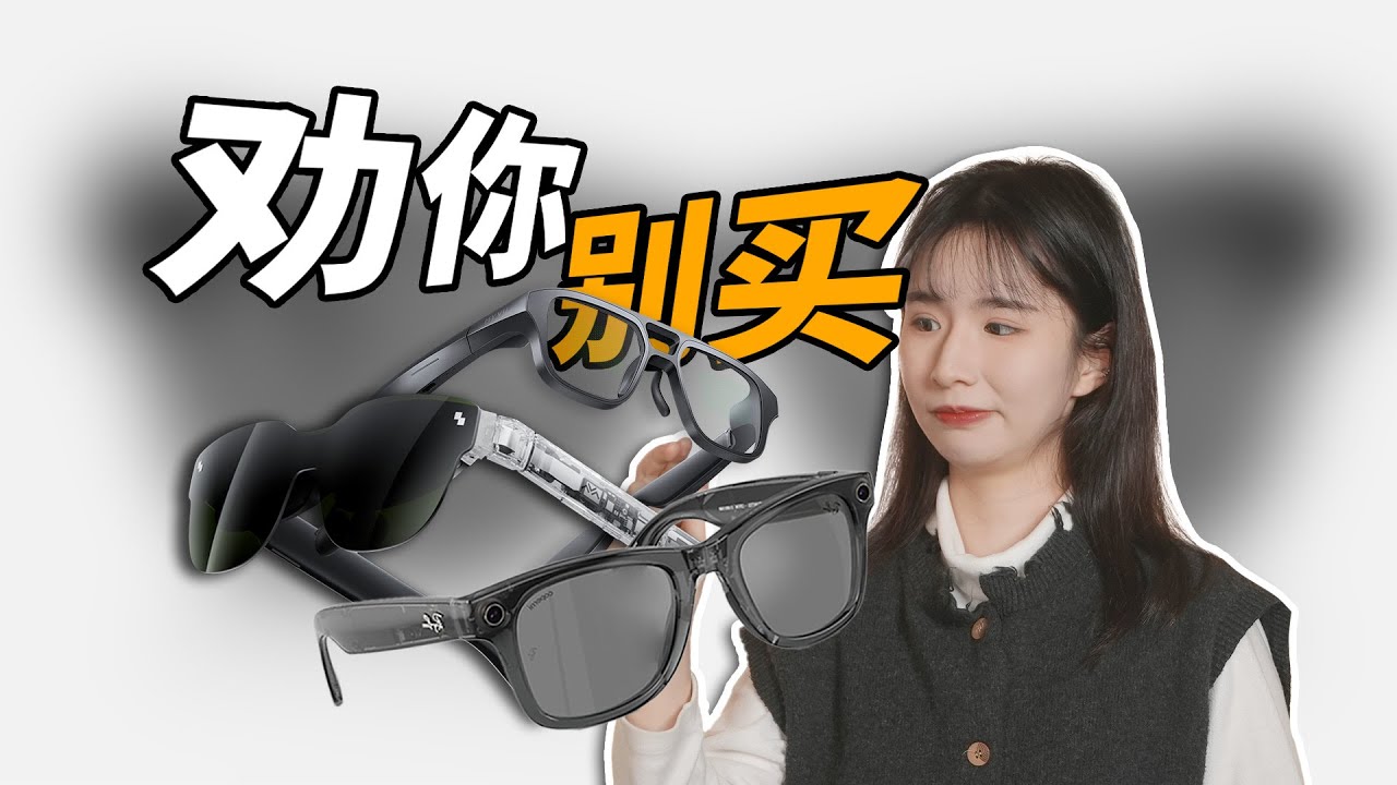 为什么不推荐你买智能眼镜？