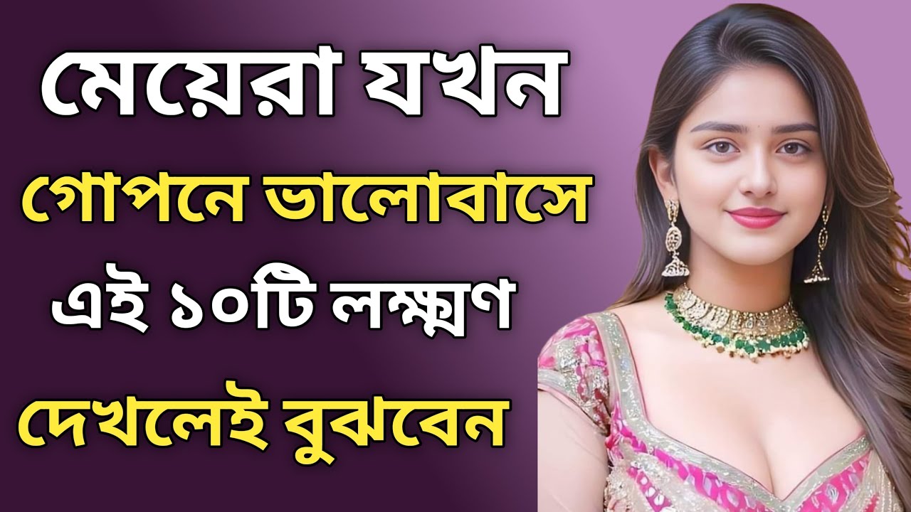 মেয়েদের গোপন ভালোবাসার ১০টি লক্ষণ।life changing motivation video| anisurmotivation 