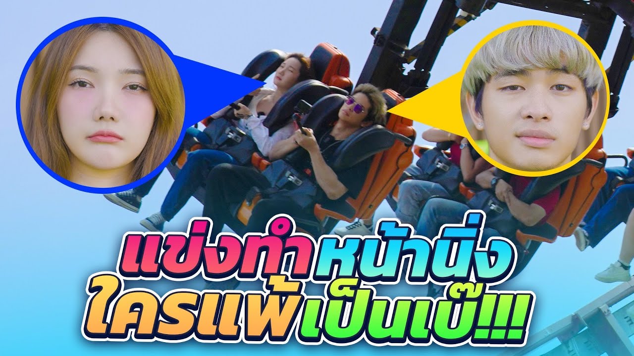 แข่งทำหน้านิ่งกับนายยู ที่สวนสนุก ใครแพ้ต้องเป็นเบ๊ 1 วันเต็ม!!!