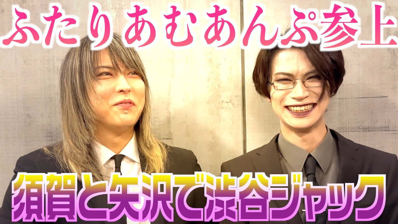 [029] KnockKnockリリース日に須賀と矢沢でひと暴れ【渋谷XXI】