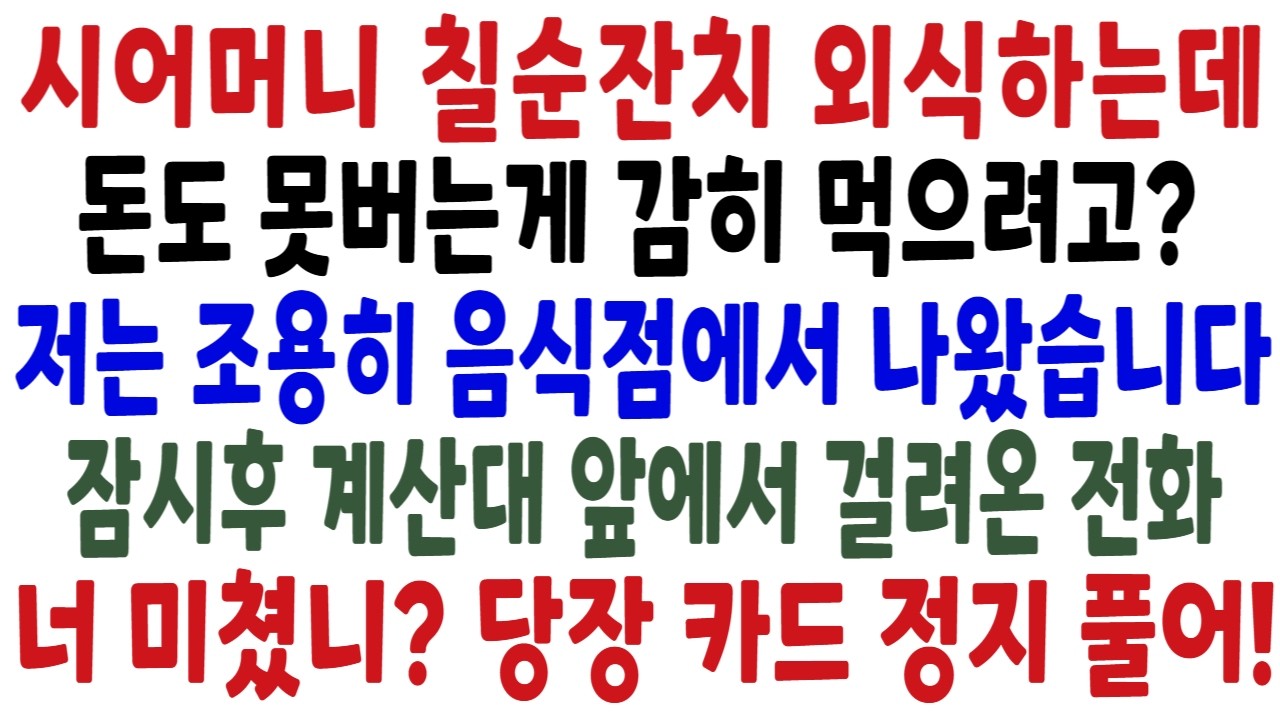시어머니 칠순잔치 고급한식집에서 외식하는데 시어머니가 월급 200버는주제에 감히 먹으려고?저는 미소를지으며 전화 한통을 걸었고 1시간뒤 계산대 앞에서 정지된카드를 들고 당황하는데