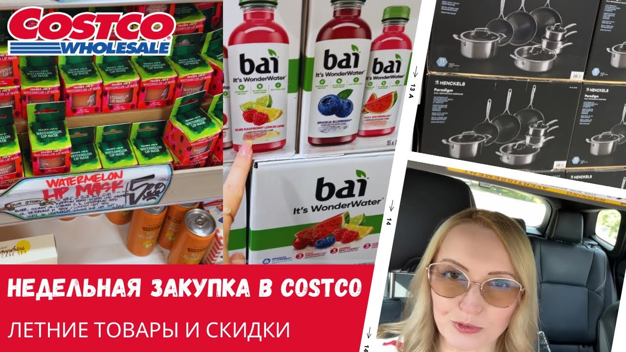 Недельная закупка в Costco / Летние товары / Влог США