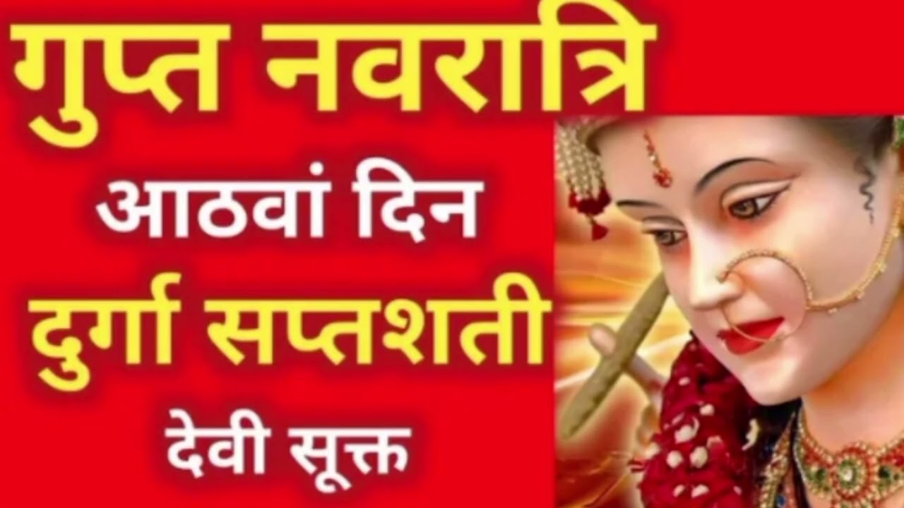 गुप्त नवरात्रि के आठवें दिन दुर्गा सप्तशती पाठ देवी सूक्त | Navratri Katha Day 8-Durga saptashati