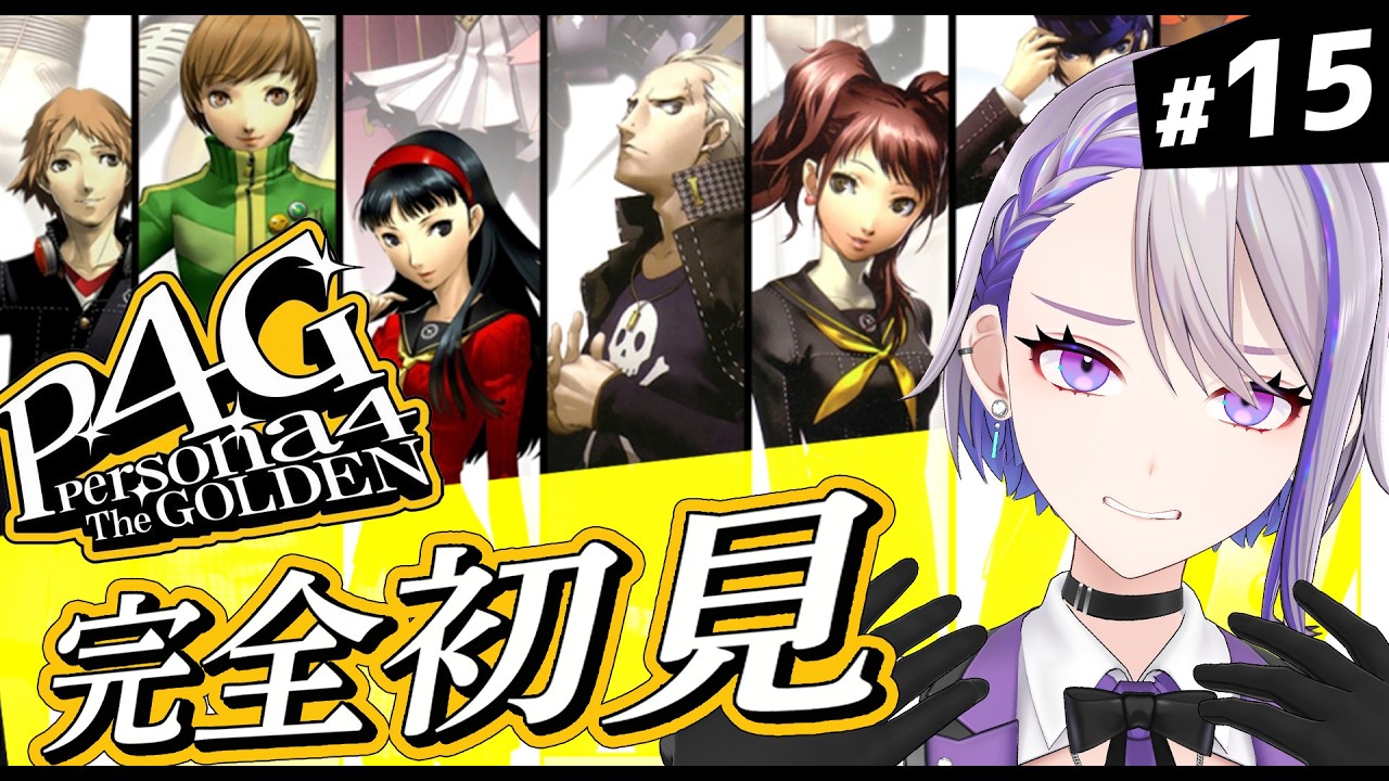 【#15 P4G / ペルソナ4 ザ・ゴールデン】12月3日を超えてハッピーエンドを目指す！ 人生初完全初見のp4g実況 ※ネタバレ注意【朔夜トバリ/Vtuber】