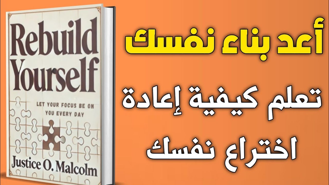 أعد بناء نفسك - ملخص كتاب Rebuild Yourself للكاتب جاستيس أو. مالكوم | ملخص كتاب بالعربية