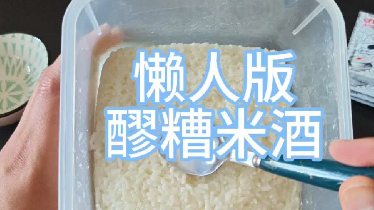 懒人版醪糟米酒（甜酒酿）制作方法，一看就会，绝不翻车！#醪糟 #甜酒酿  #米酒制作 #甜酒酿做法 #自制米酒