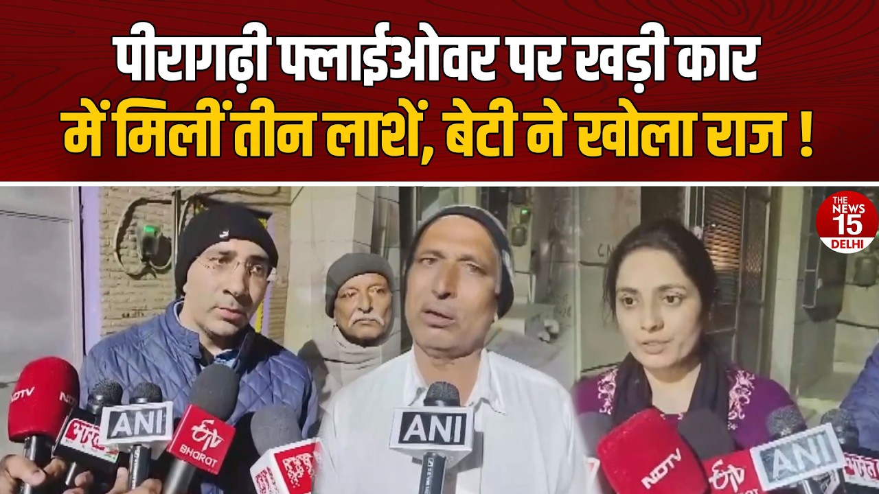 Delhi Triple Death Case: पीरागढ़ी फ्लाईओवर पर कार में मिलीं तीन लाशें, बेटी ने किया बड़ा खुलासा