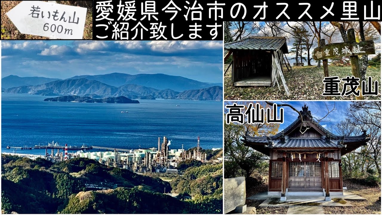 愛媛県今治市のオススメ里山【若いもん山、高仙山、重茂山】