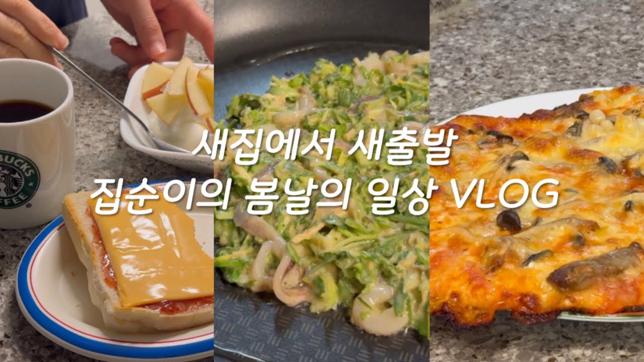 새집에서 새출발 | 홈메이드 피자와 봄나물전 만드는 봄날의 집밥 일상 | 커피로 시작하는 조용한 아침